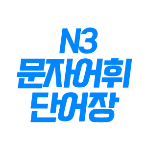 최신 N3 문자어휘 단어장