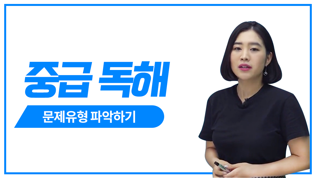 독해 문제유형 파악하기
