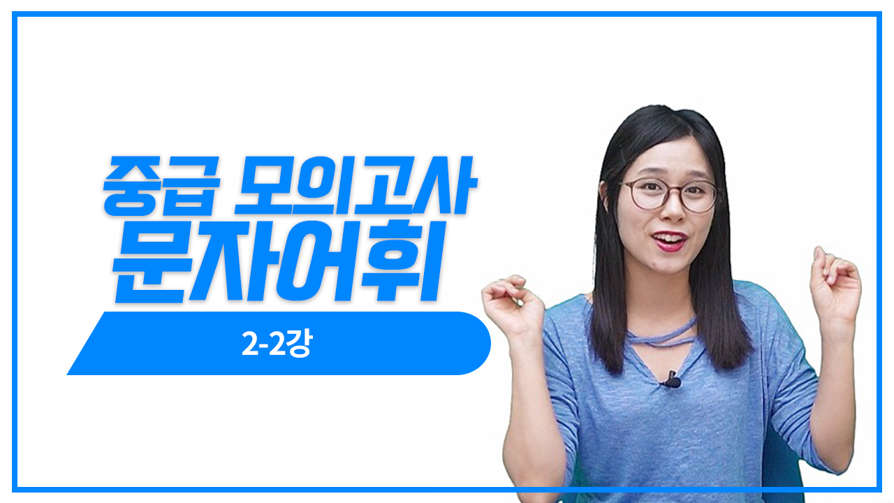 N3 실전모의고사 2회