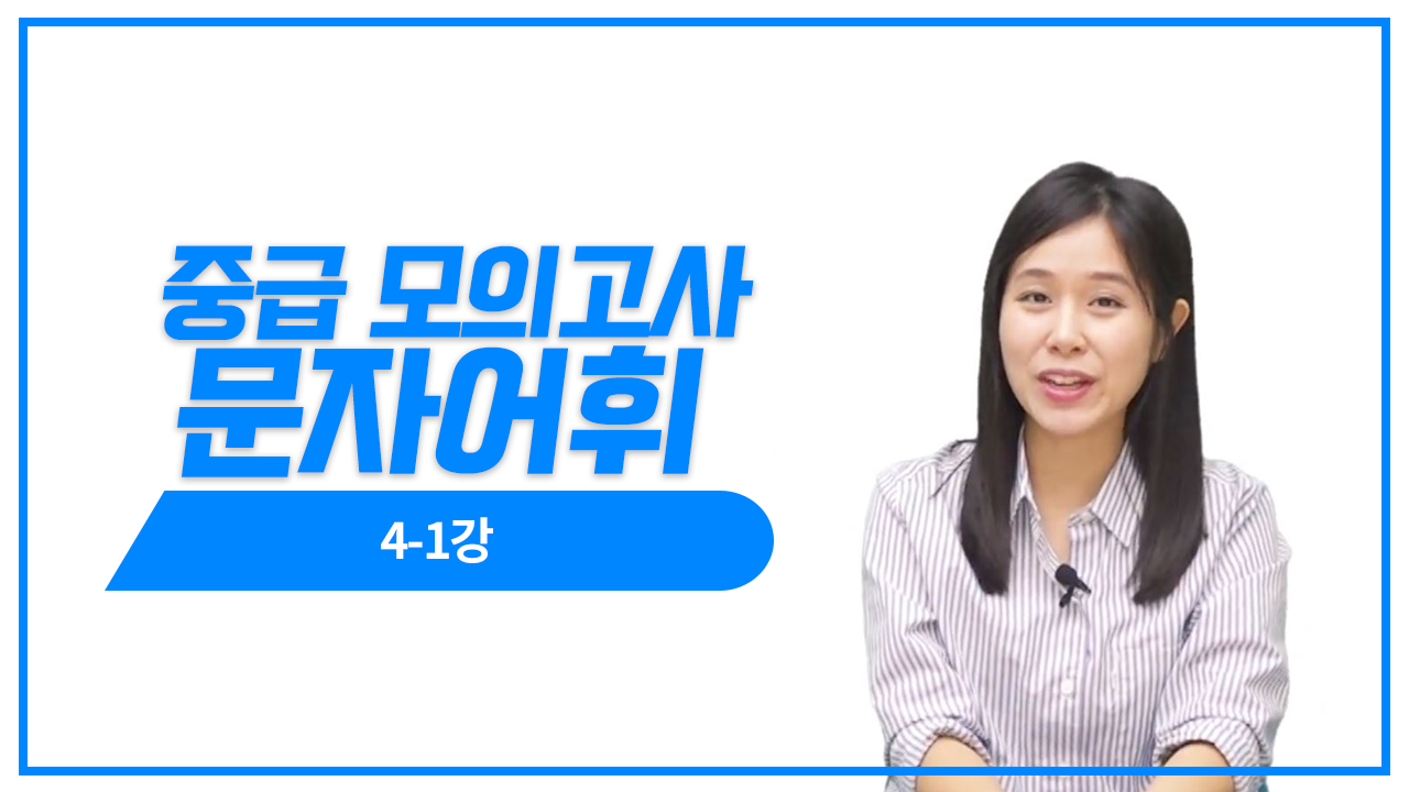 N3 실전모의고사 4회