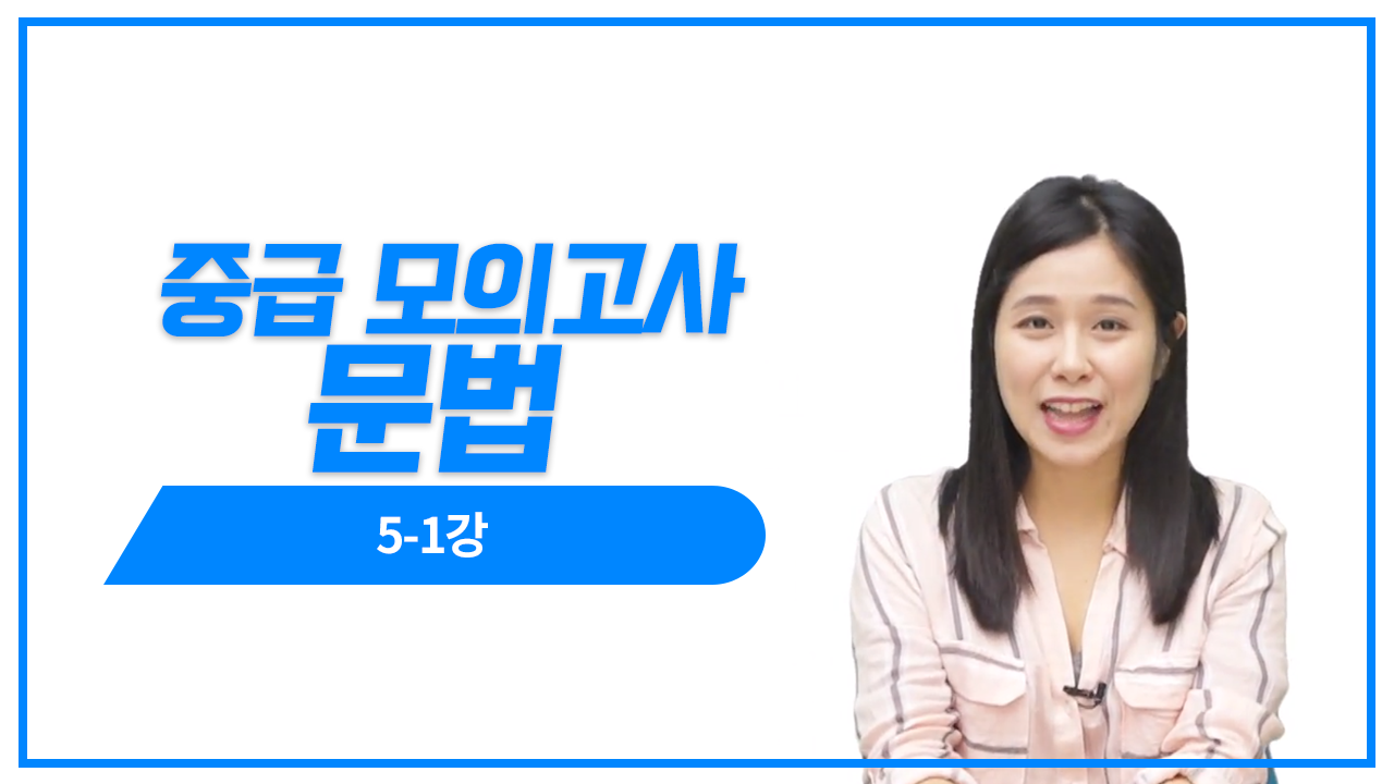 실전 모의고사 5회