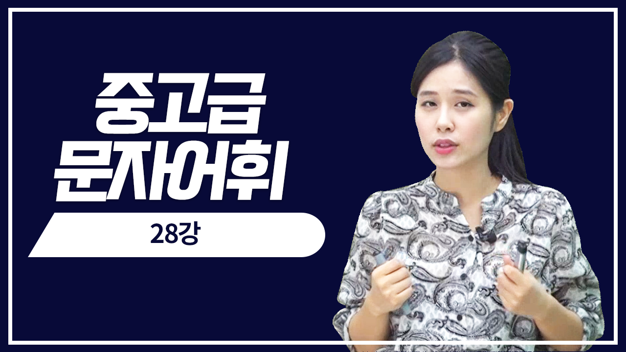 탁음한자와 반탁음한자