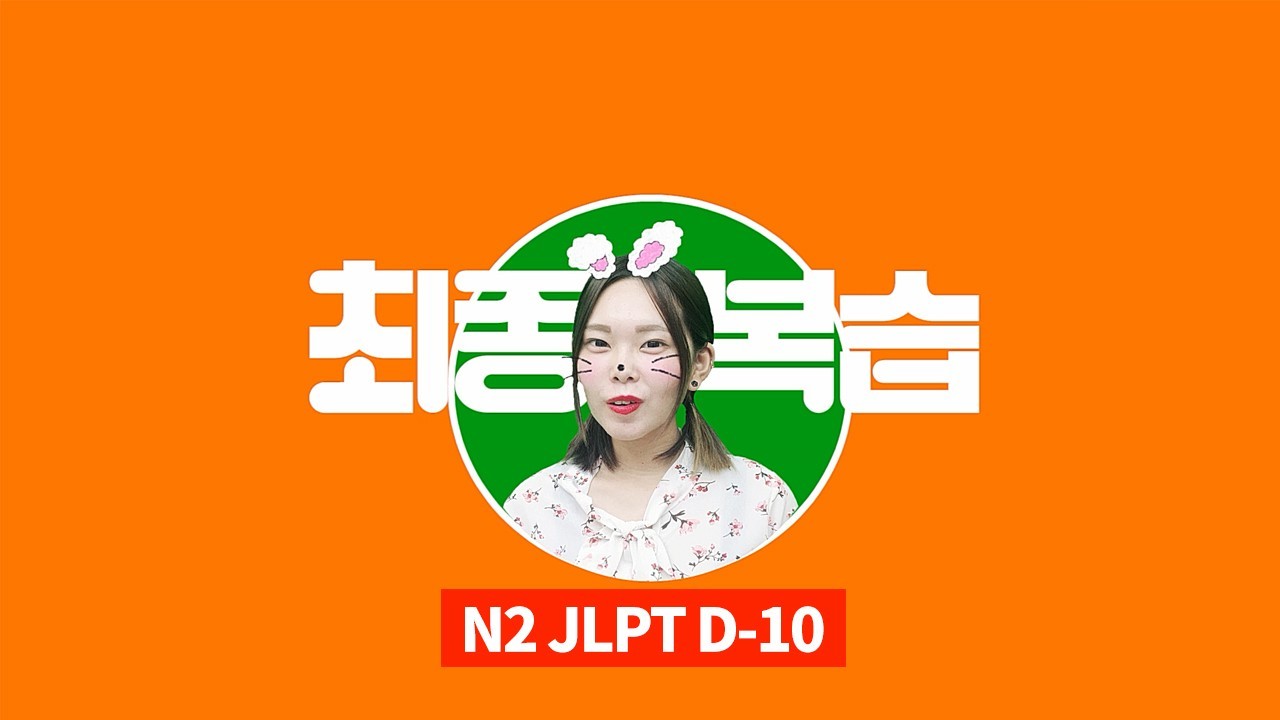 JLPT D-10