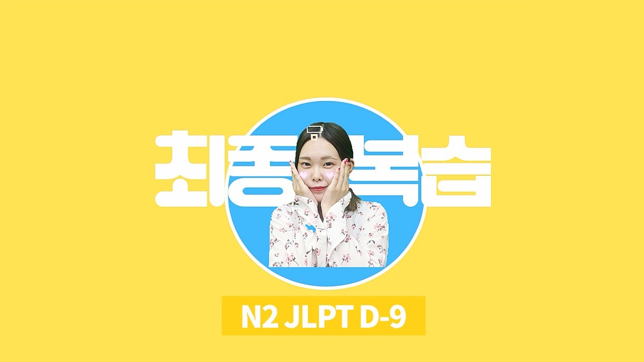 JLPT D-9
