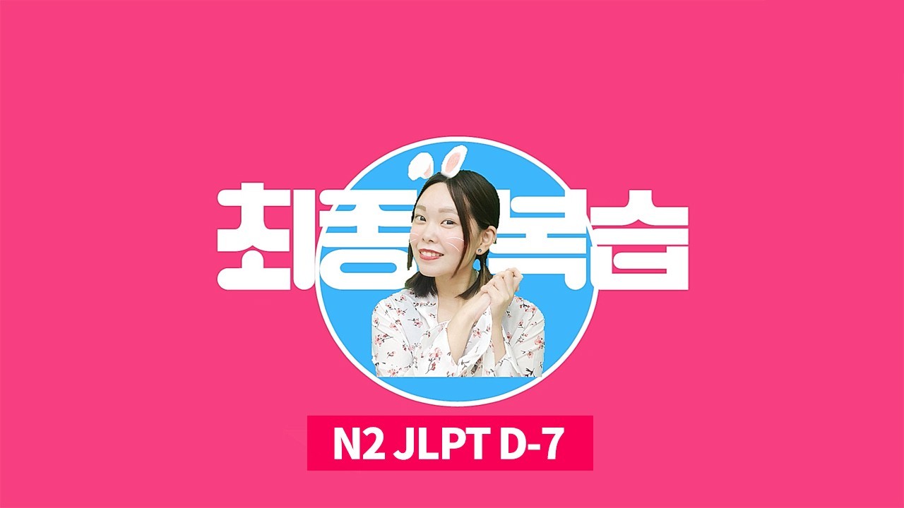 JLPT D-7