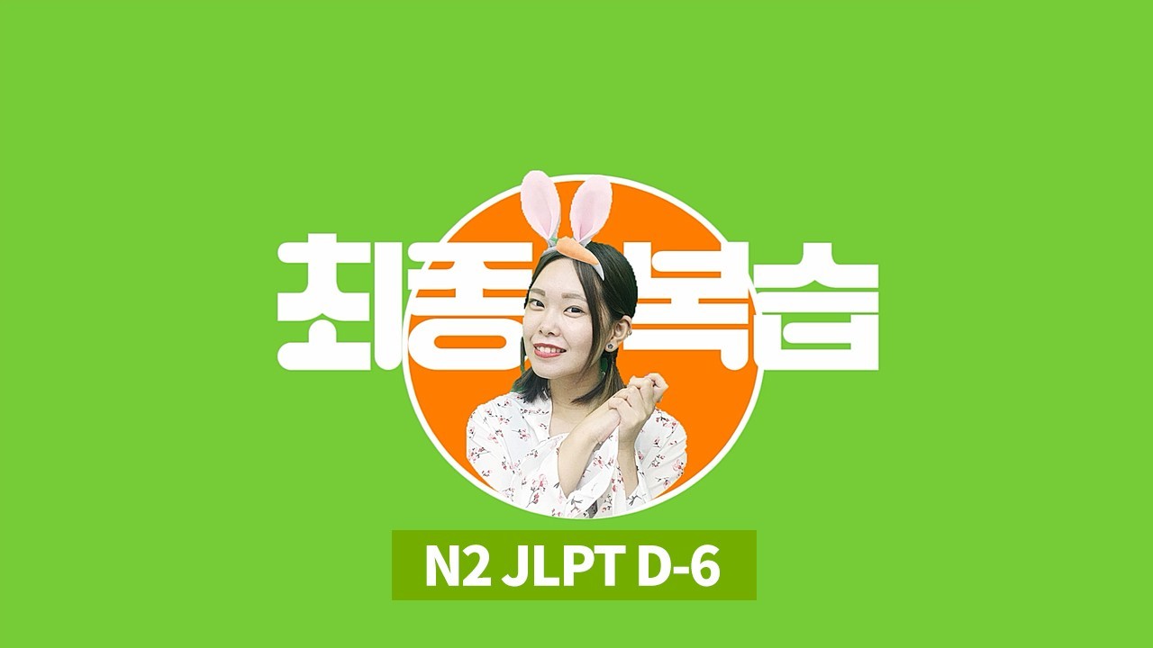 JLPT D-6
