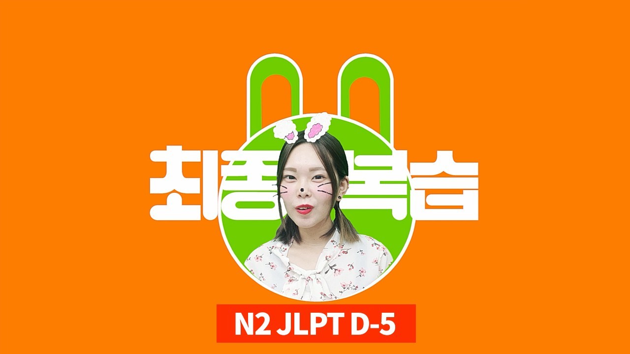 JLPT D-5