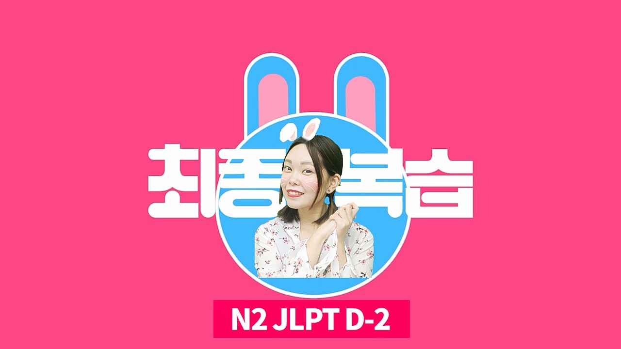 JLPT D-2