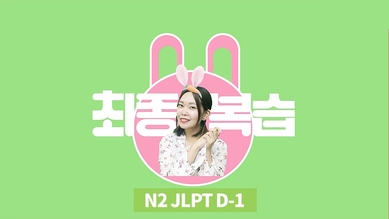 JLPT D-1