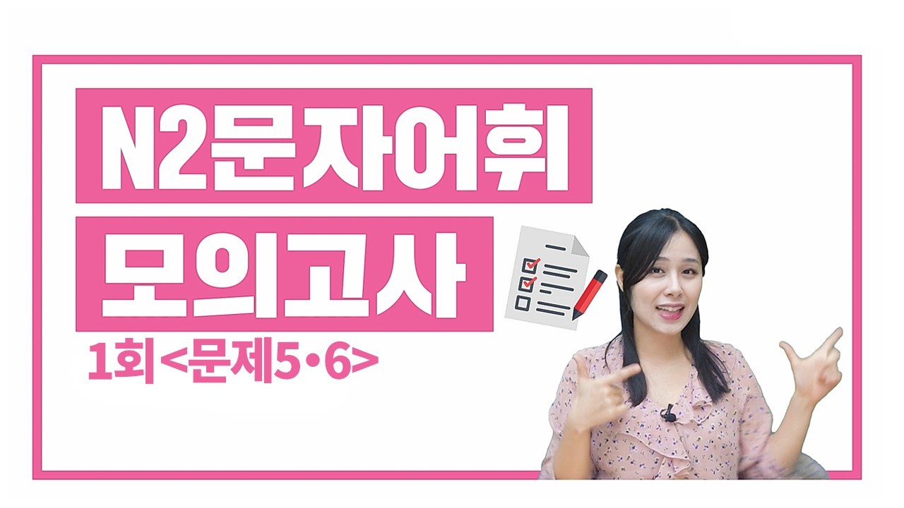 N2 실전모의고사 1회