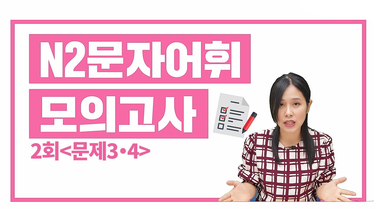 N2 실전모의고사 2회