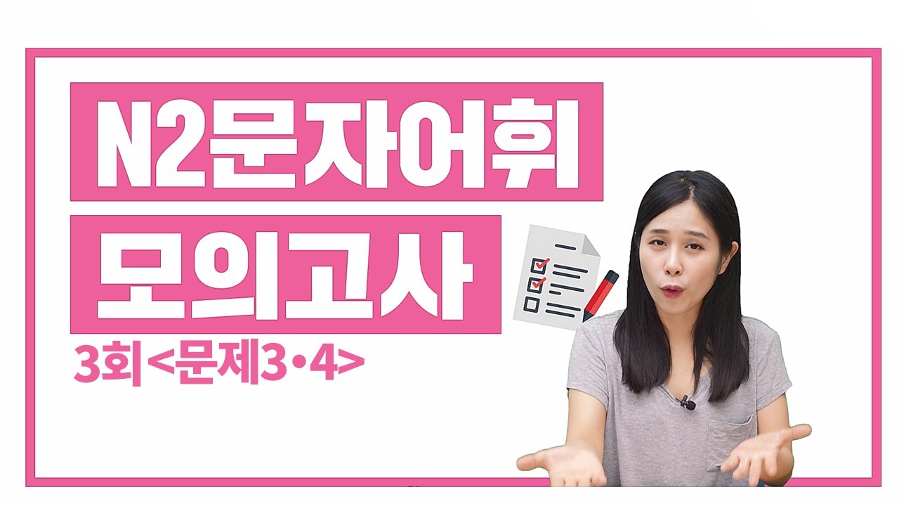 N2 실전모의고사 3회