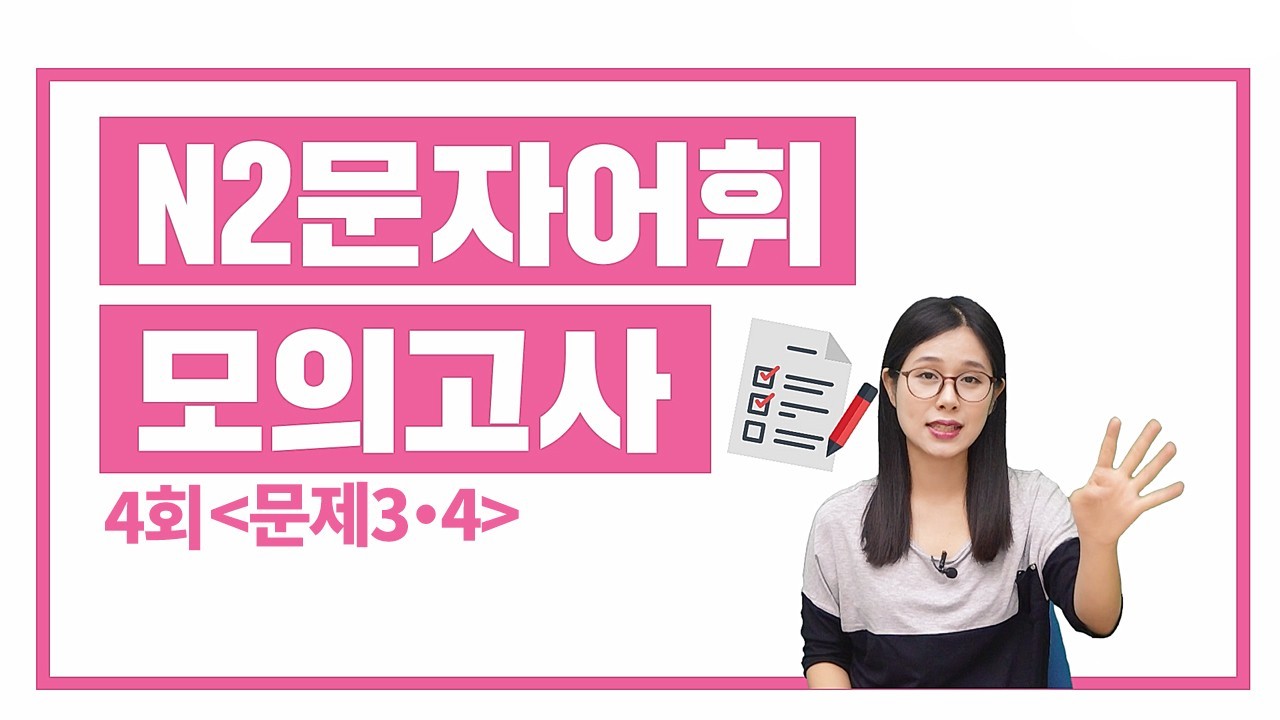 N2 실전모의고사 4회