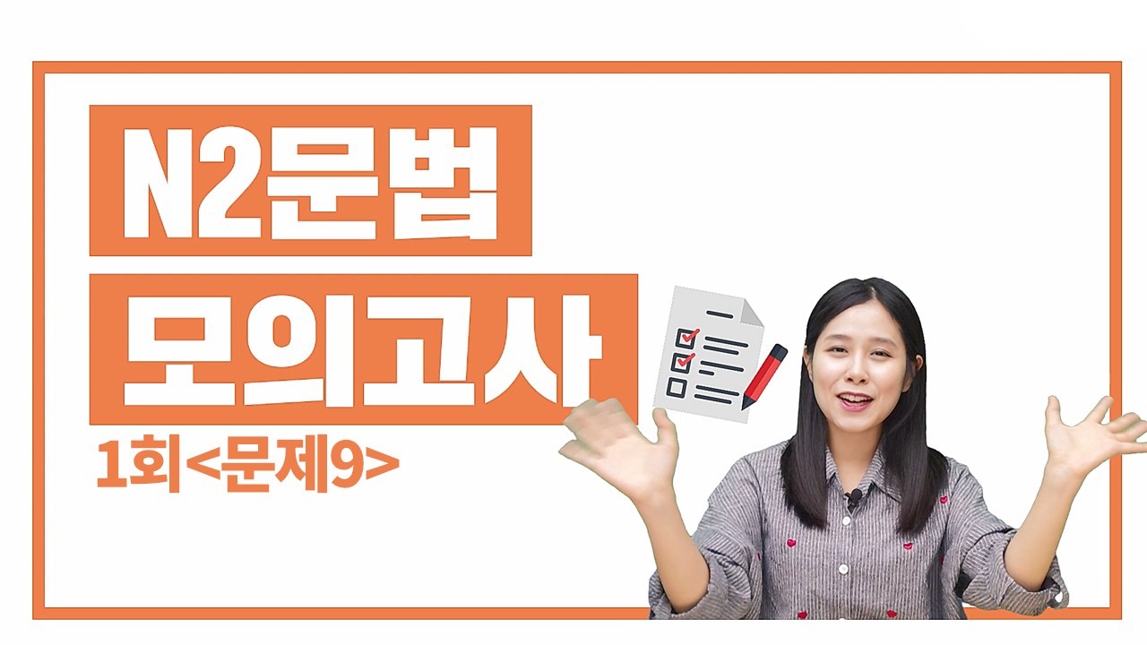 N2 실전모의고사 1회