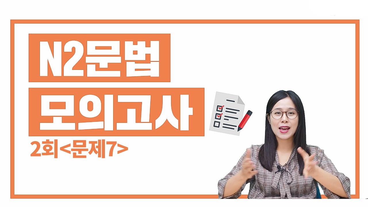 N2 실전모의고사 2회