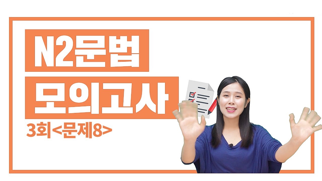 N2 실전모의고사 3회