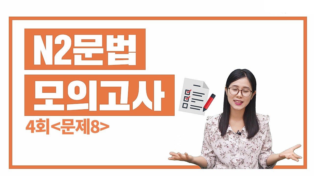 N2 실전모의고사 4회