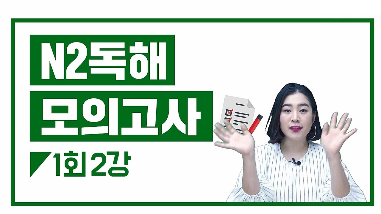 N2 실전모의고사 1회