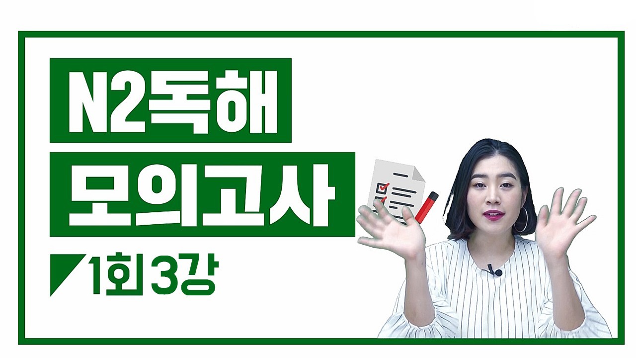 N2 실전모의고사 1회