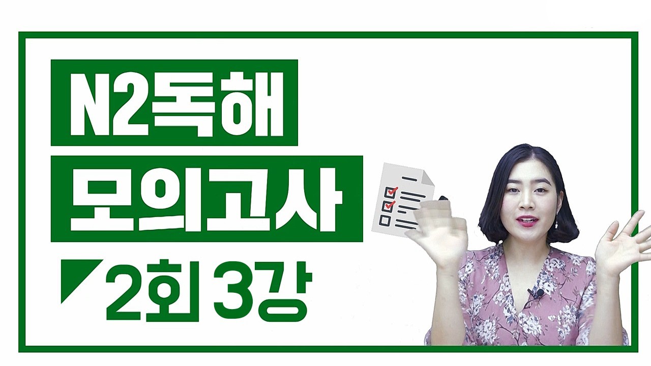 N2 실전모의고사 2회