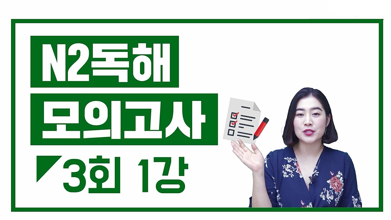 N2 실전모의고사 3회