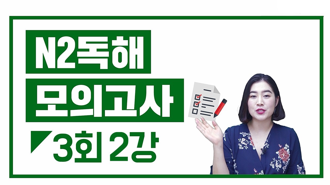 N2 실전모의고사 3회