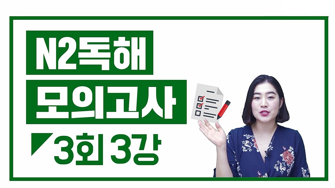 N2 실전모의고사 3회