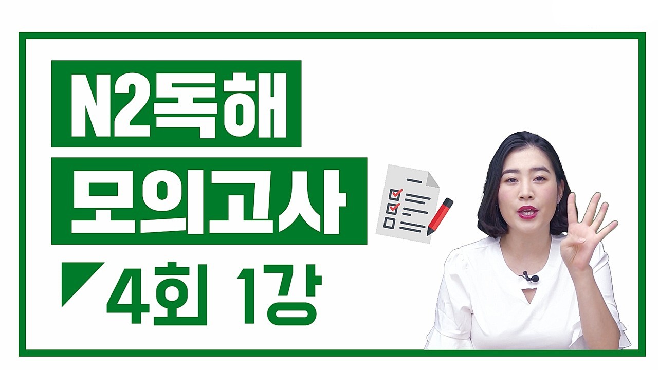 N2 실전모의고사 4회