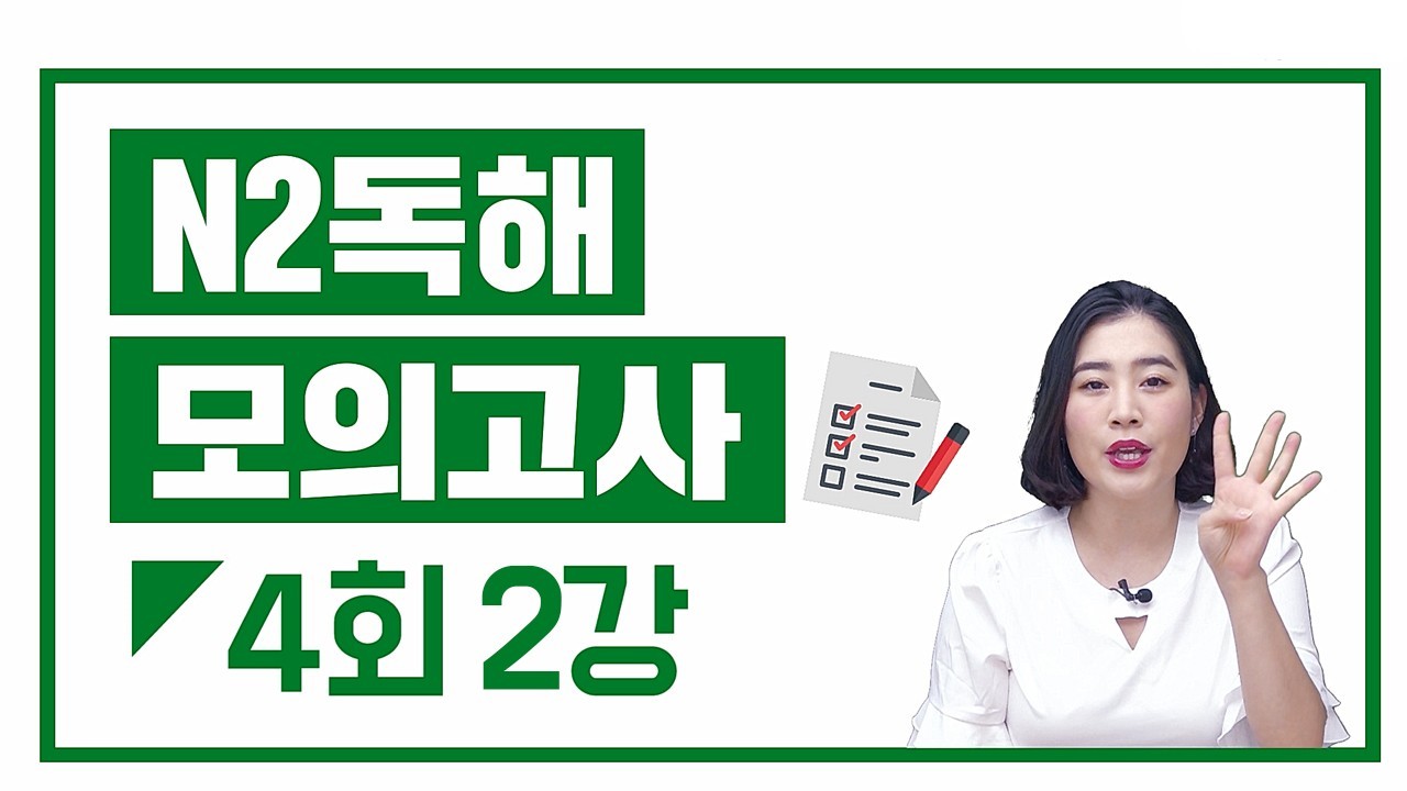 N2 실전모의고사 4회