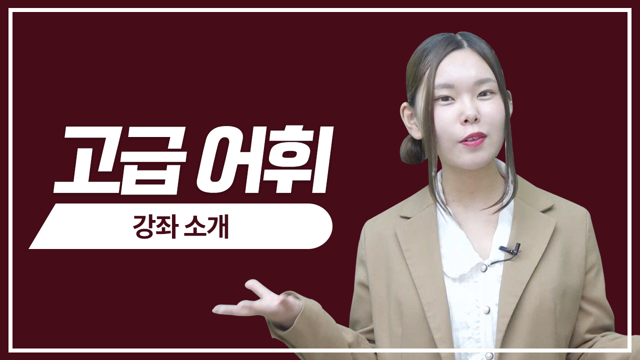 고급 어휘 강의 소개