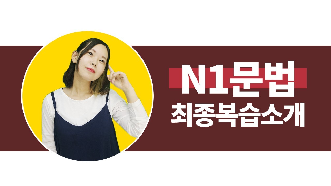 N1 최종복습 소개