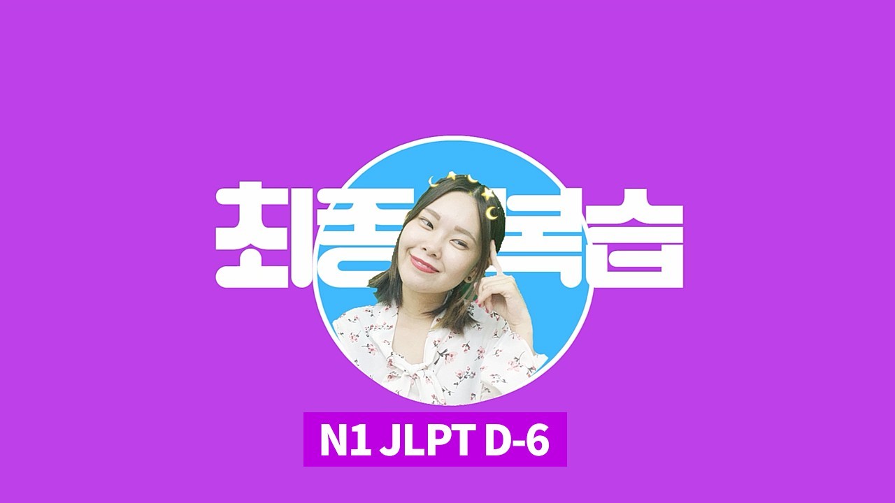 JLPT D-6