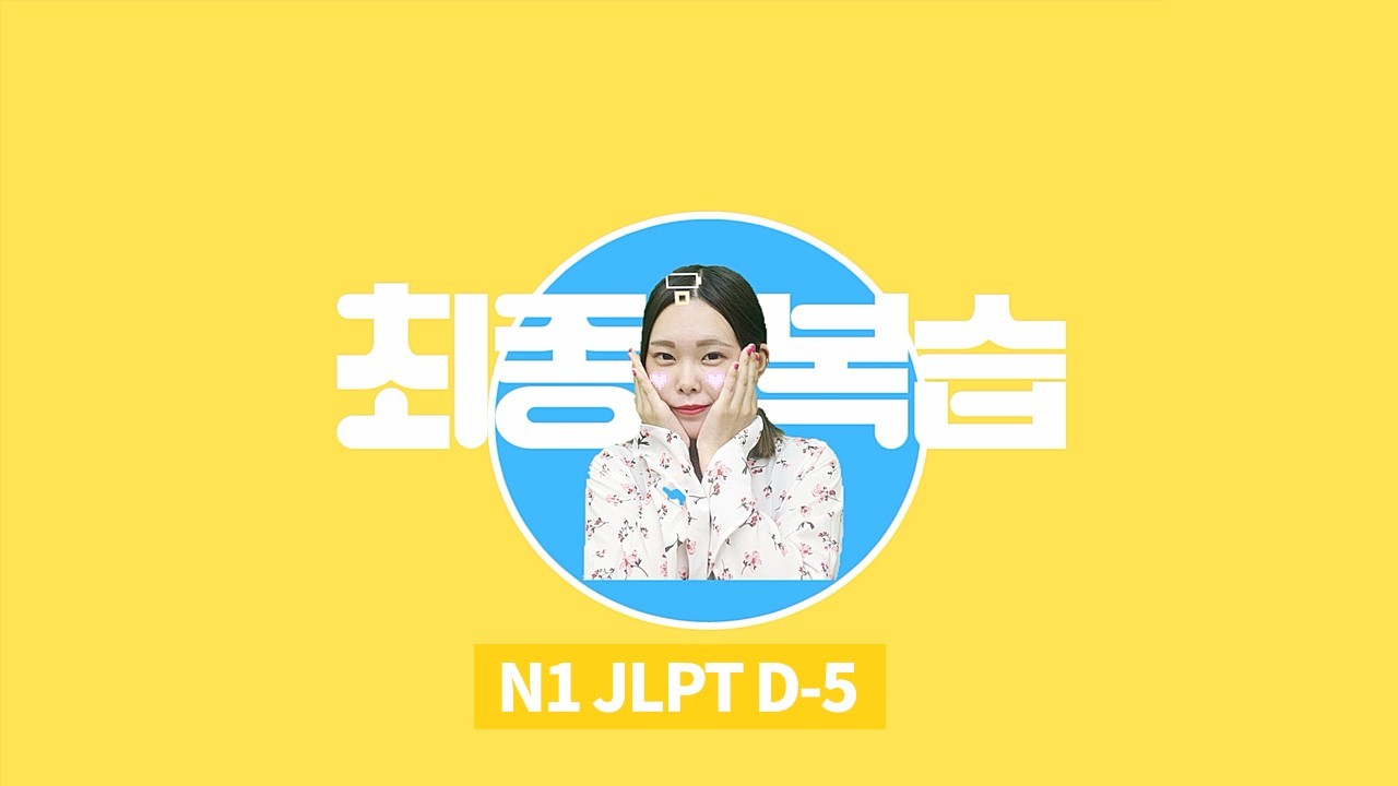 JLPT D-5