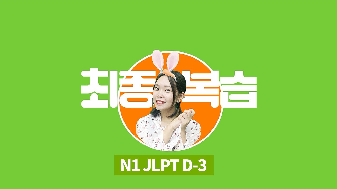 JLPT D-3