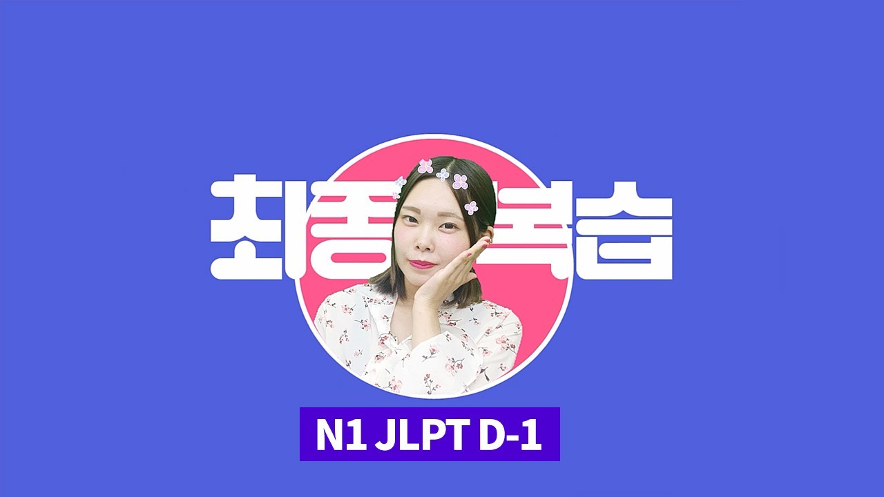 JLPT D-1