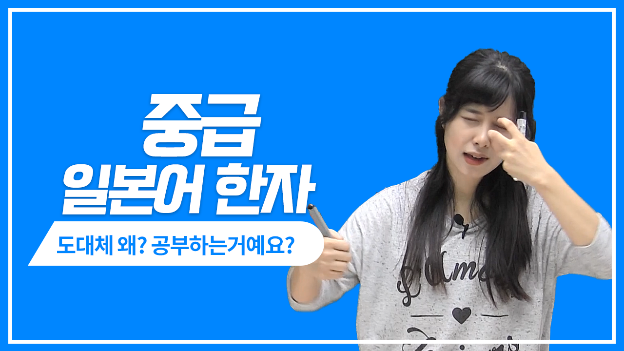 일본어 한자 왜 공부함?