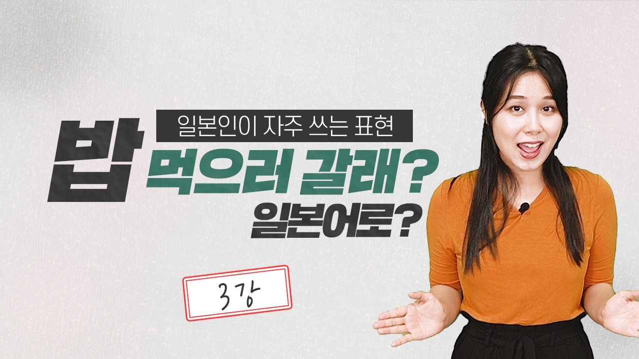 밥 먹으러 갈래?