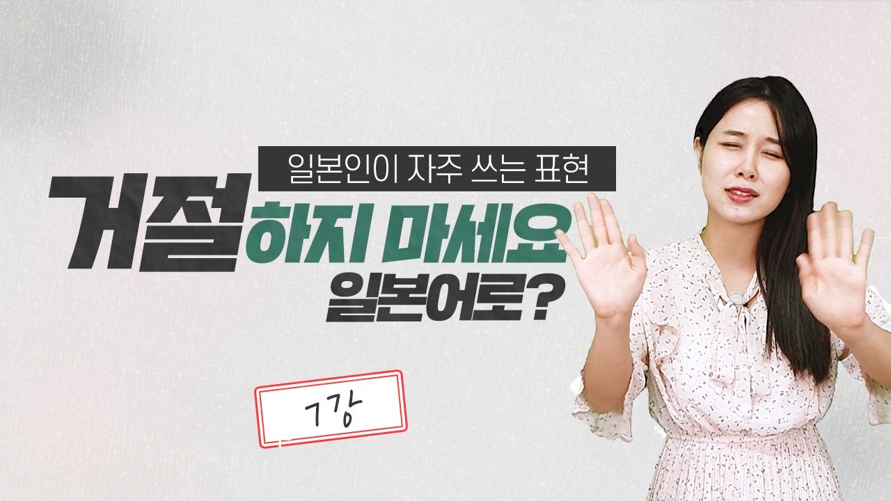 거절하지 마세요