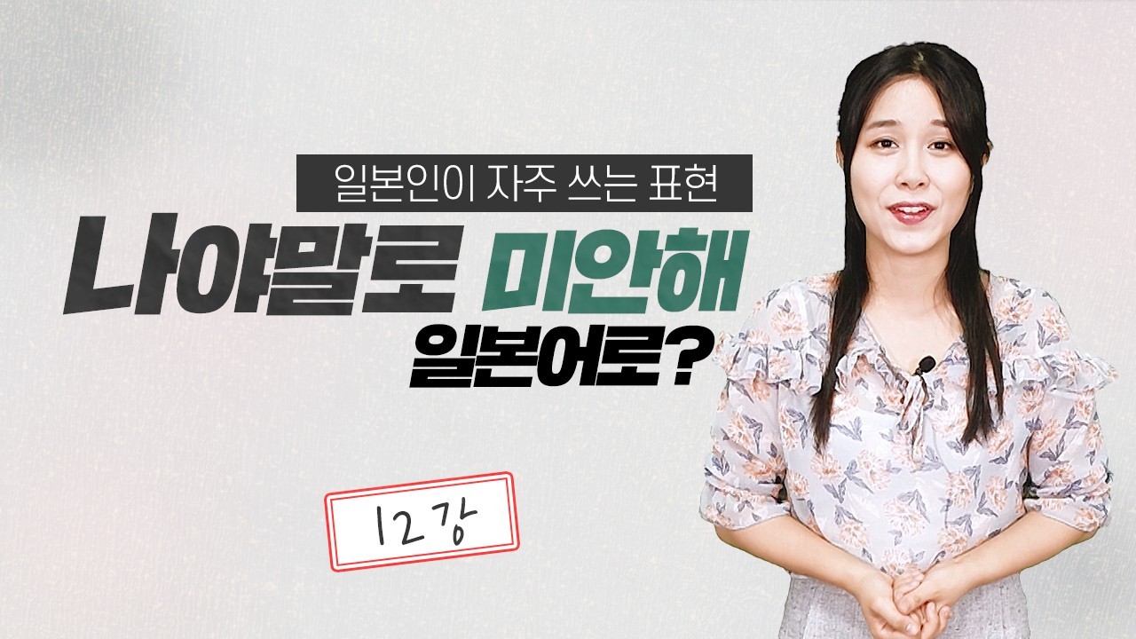 나야말로 미안해