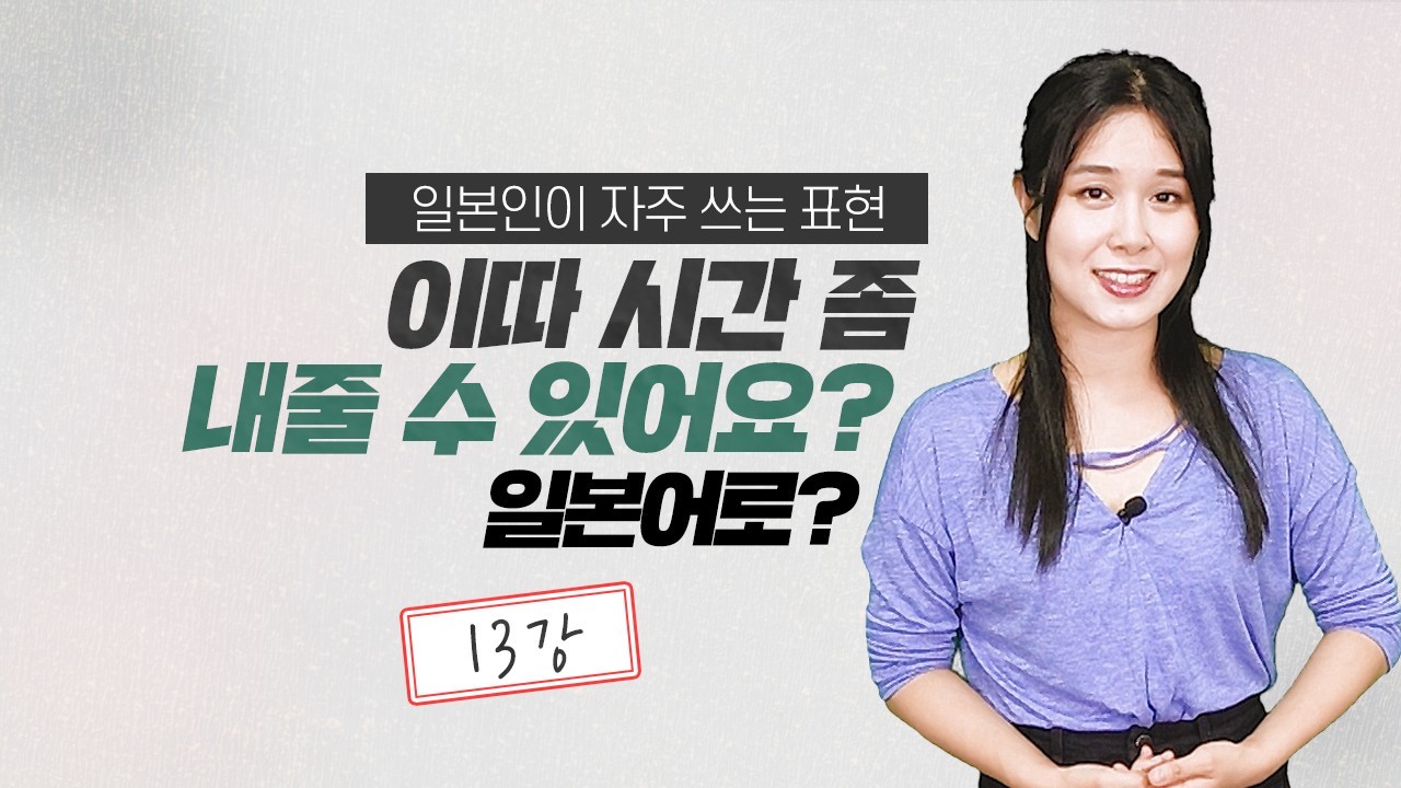 이따 시간 좀 내줄 수 있어요?