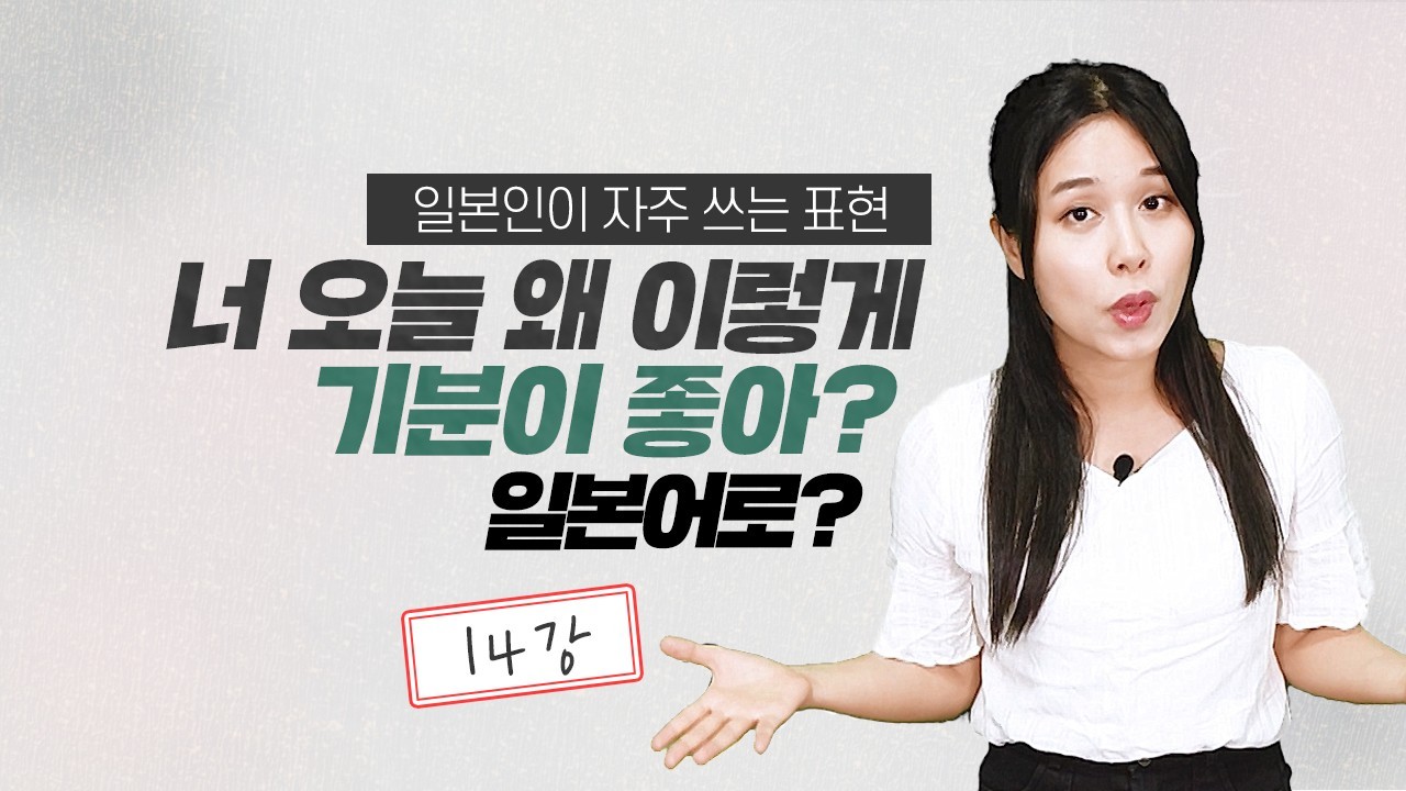 너 오늘 왜 이렇게 기분이 좋아?