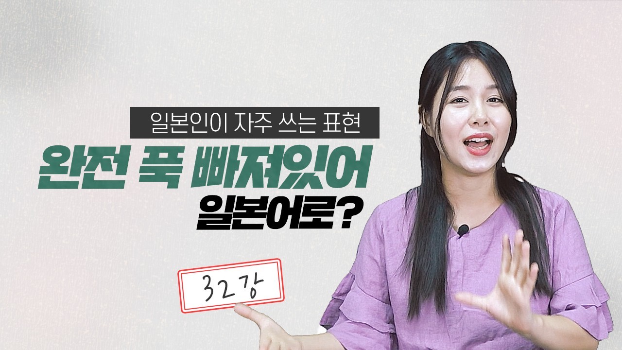 완전 풀 빠져있어