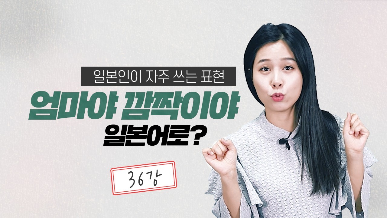 엄마야 깜짝이야