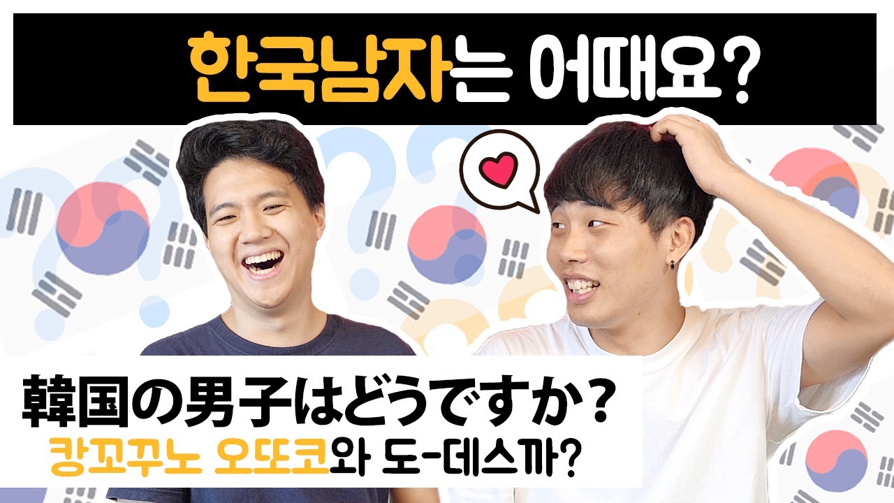 한국 남자는 어떻습니까?