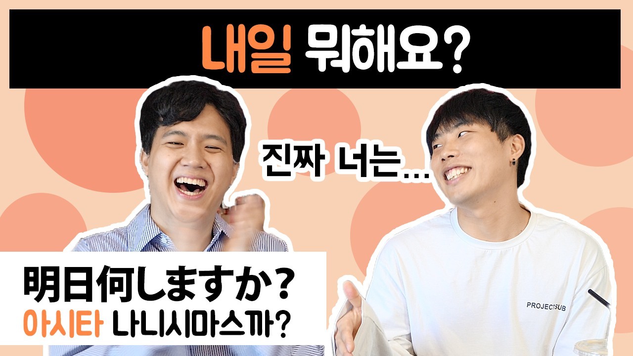 내일 뭐해요?