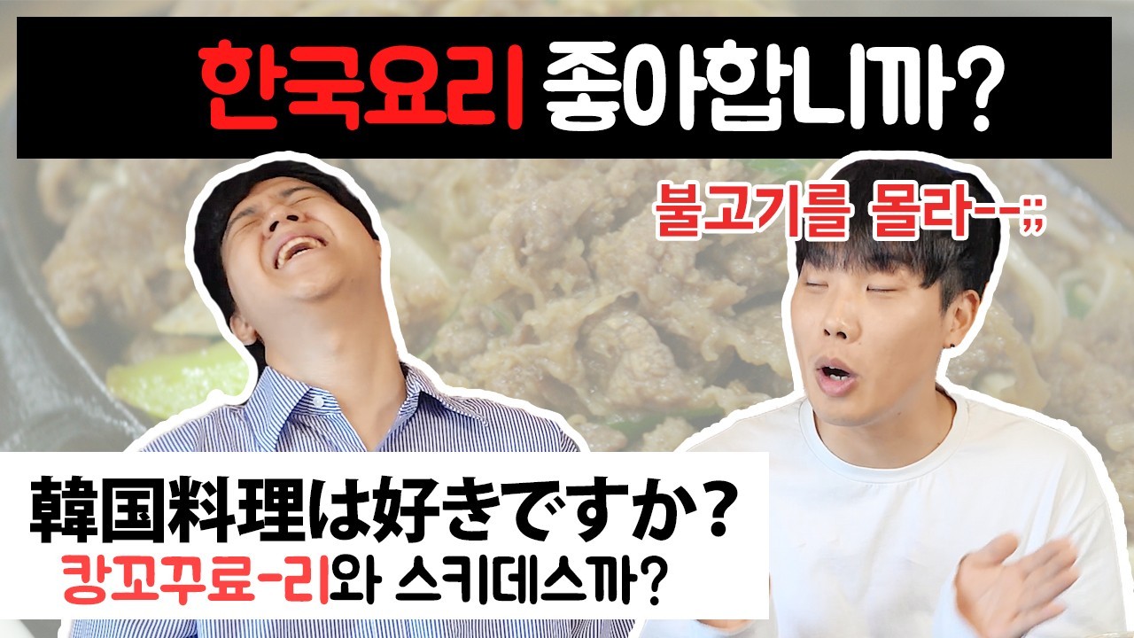 한국 요리 좋아합니까?
