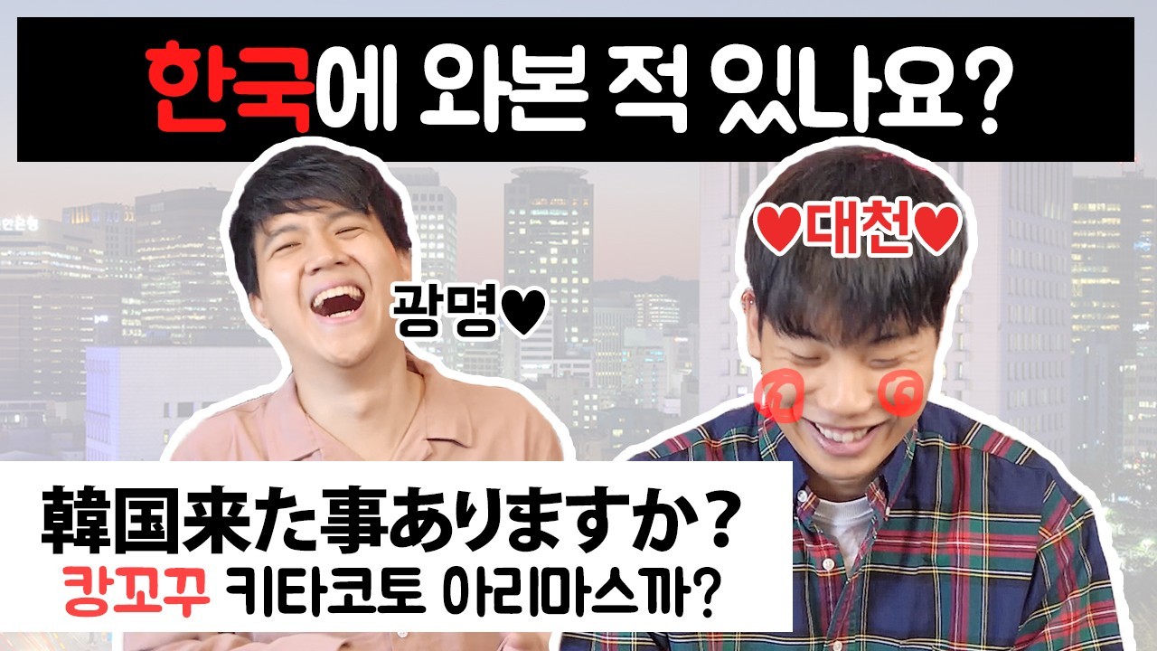 한국에 와본 적 있나요?