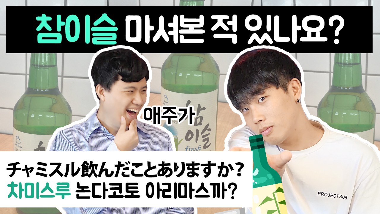 참이슬 마셔본 적 있나요?