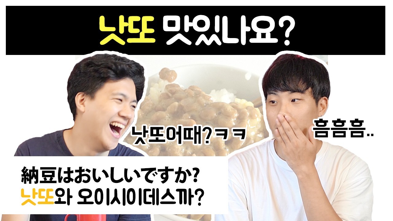 낫또 맛잇나요?