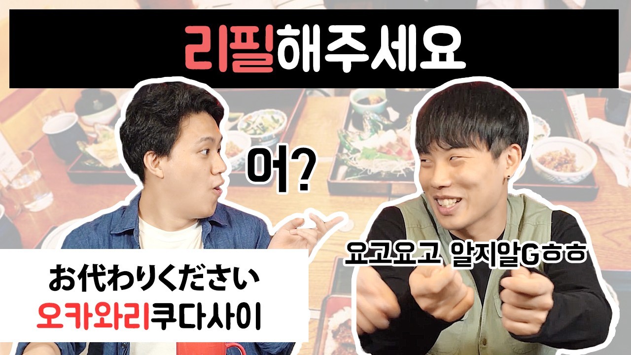 리필해 주세요